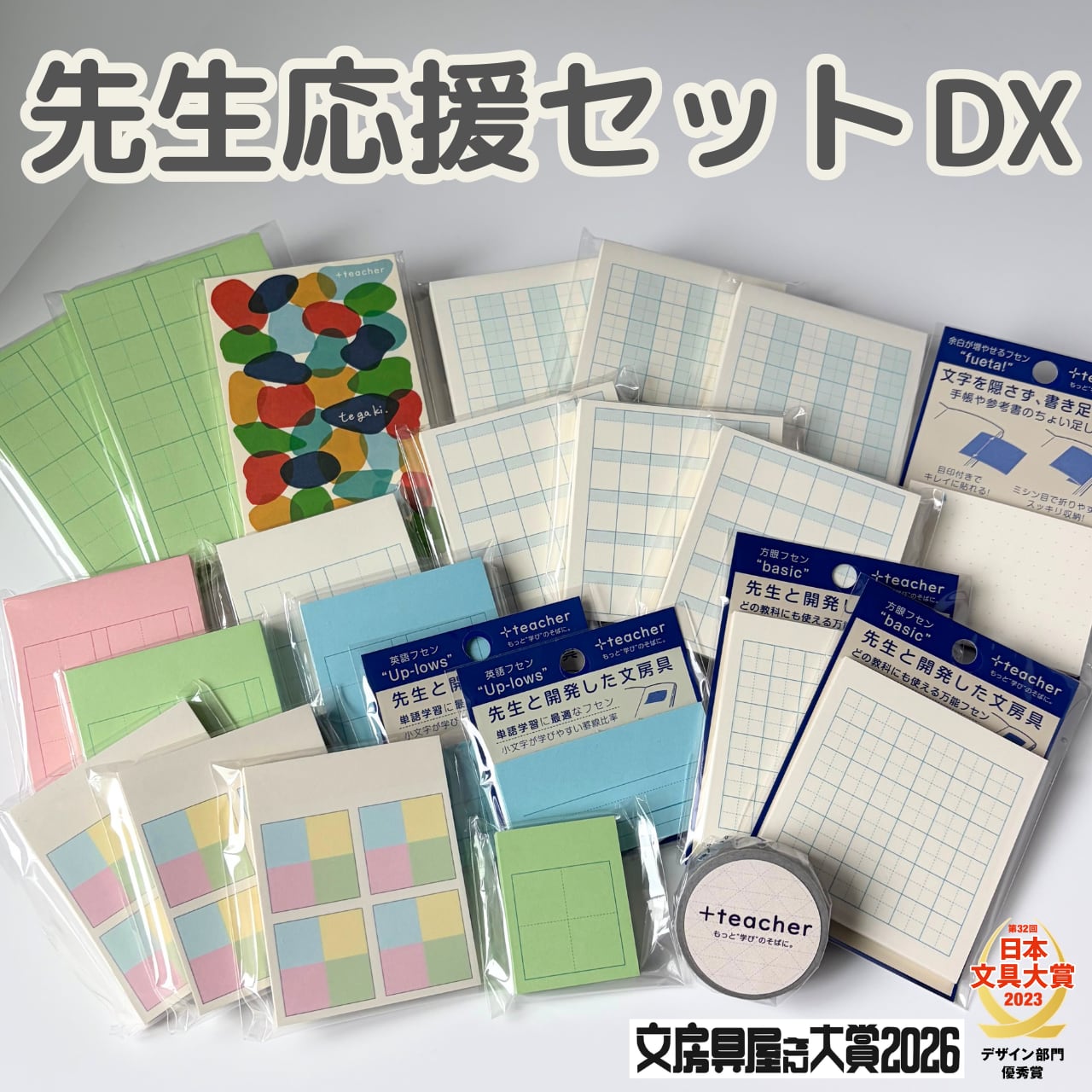先生応援セット!DX