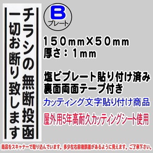 迷惑チラシ撃退プレート　（縦表記・チラシの無断投函お断り）