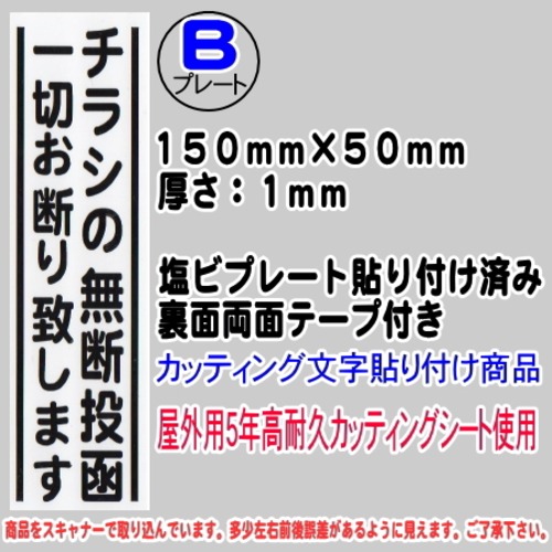 迷惑チラシ撃退プレート　（縦表記・チラシの無断投函お断り）