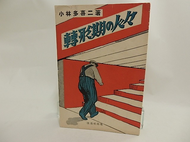 転形期の人々　/　小林多喜二　山村一平装　[24192]