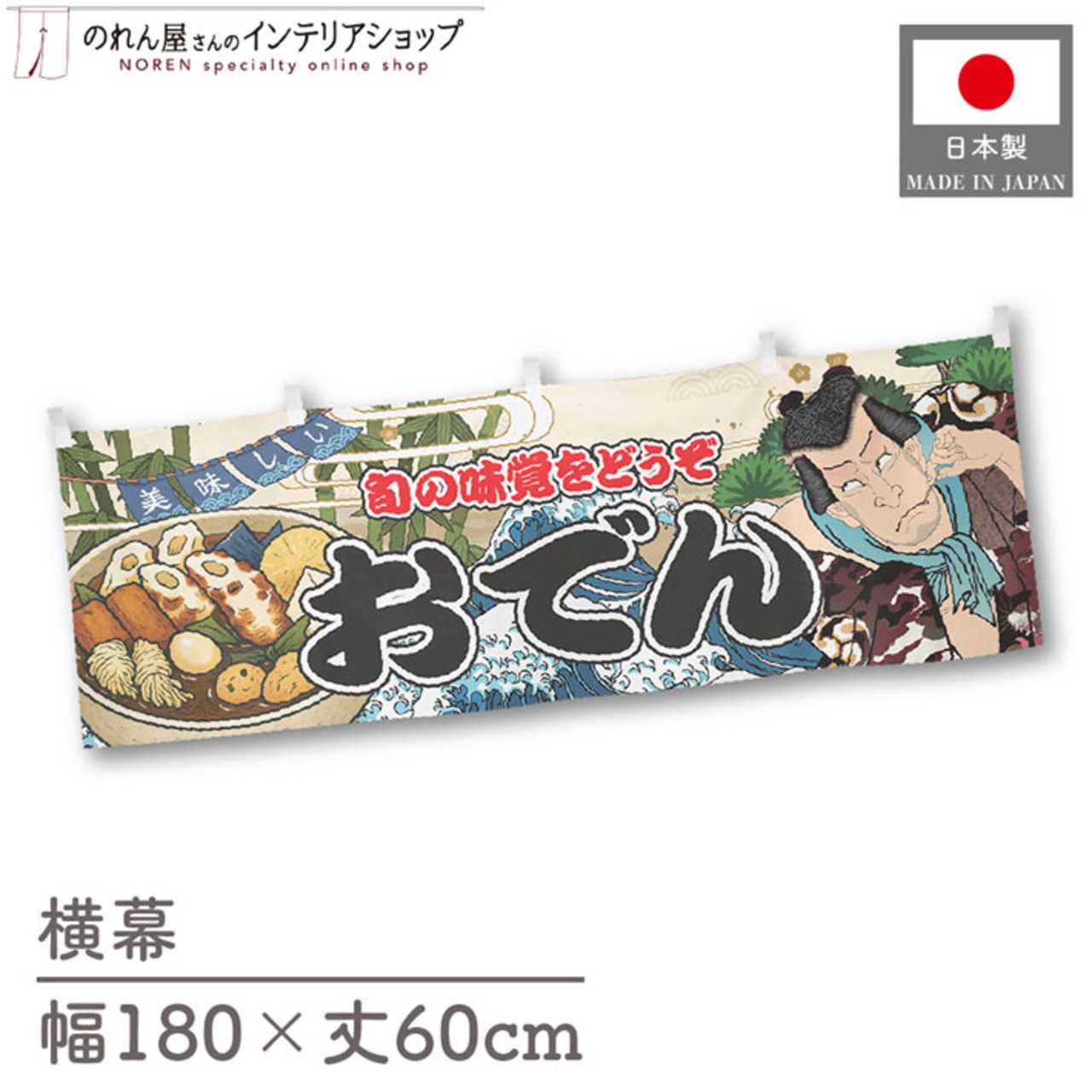 【受注生産】横幕 おでん Yakusha-e Style 180×60cm 45490