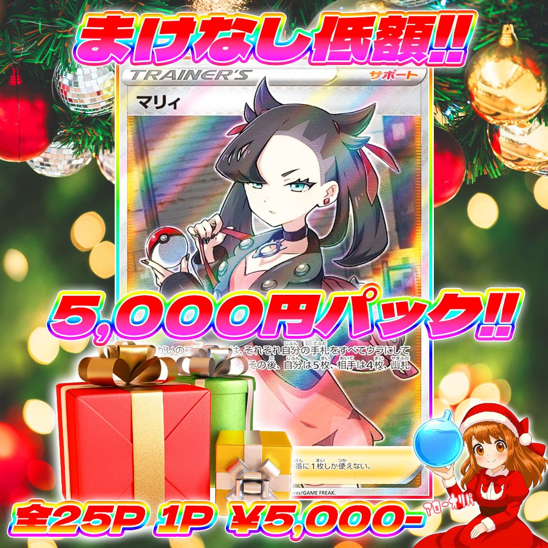 りお様　ご予約品 12/25 25pまけなし低額！！アローのクリスマス7000円パック | オリパ屋