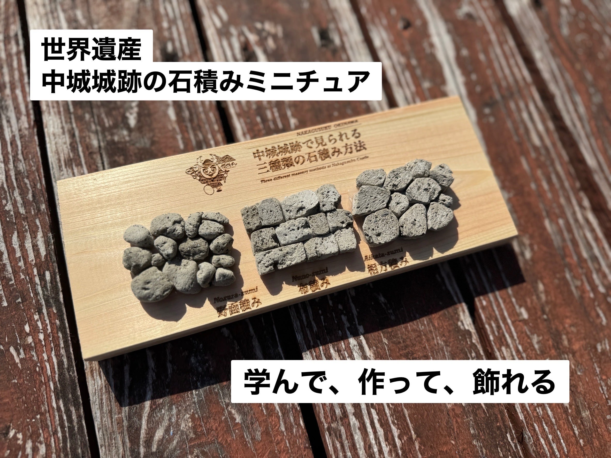 軽石で作って学べる◇世界遺産中城城跡【石積みミニチュア】体験キット