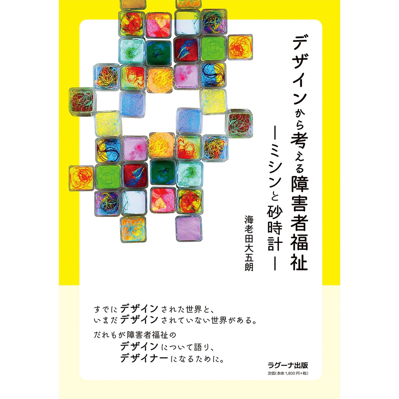 デザインから考える障害者福祉 ―ミシンと砂時計―