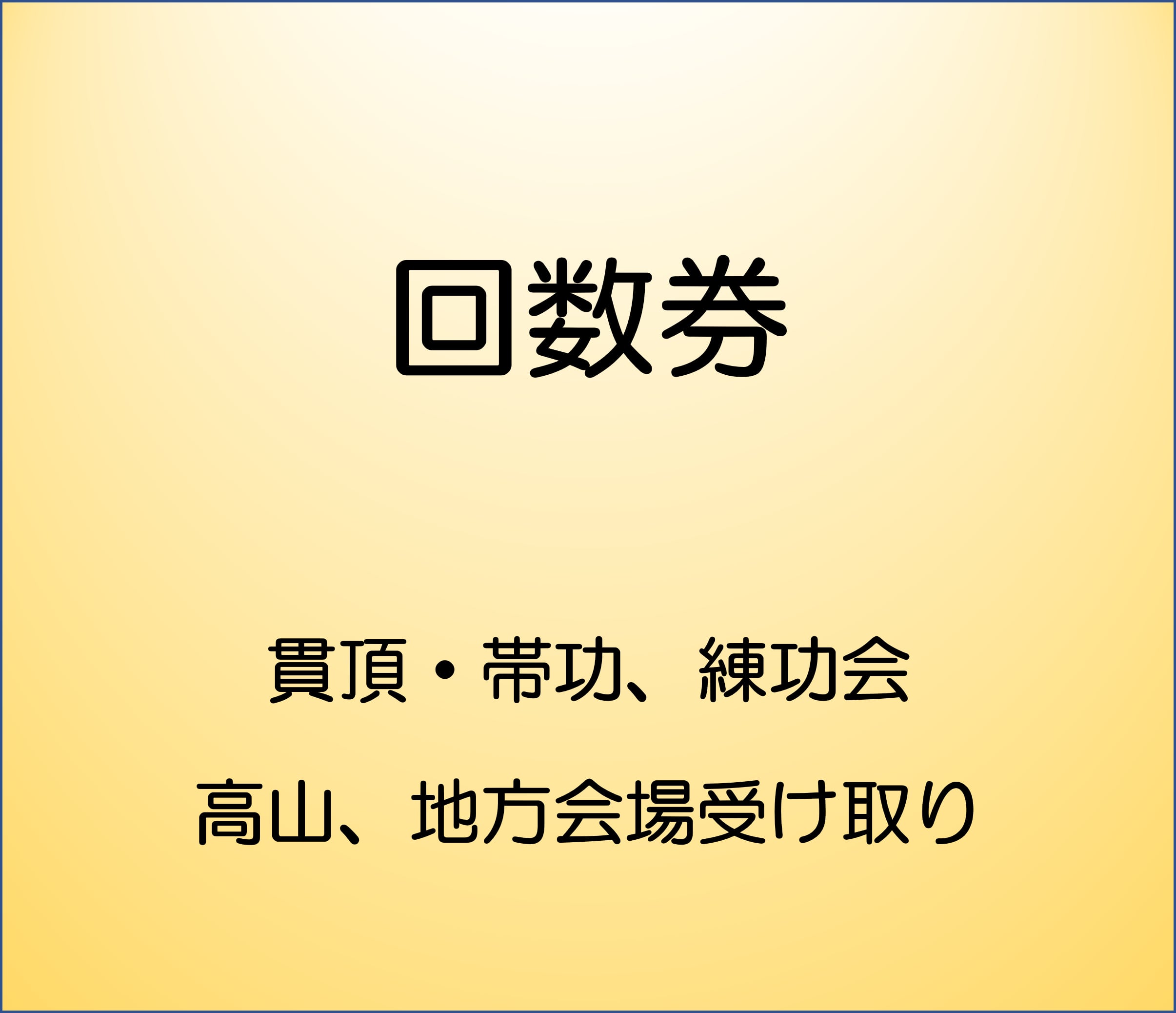 錬功・貫頂回数券　（高山、地方会場　受け取り）