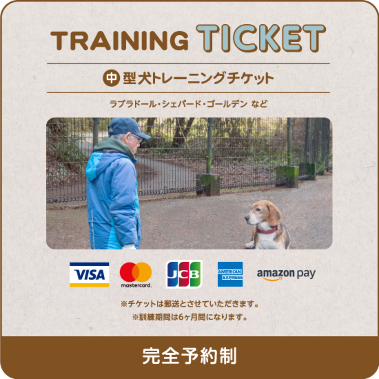 トレーニングチケット（６ケ月間）中型犬