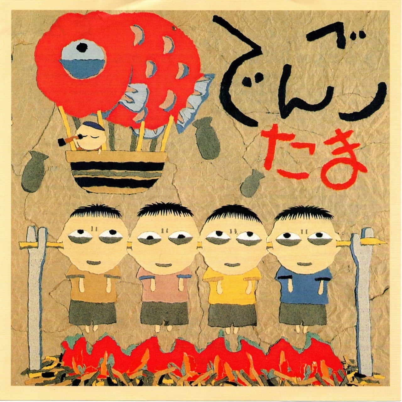 【7EP】たま – でんご