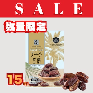 【SALE】デーツ習慣 1ケース※15袋入