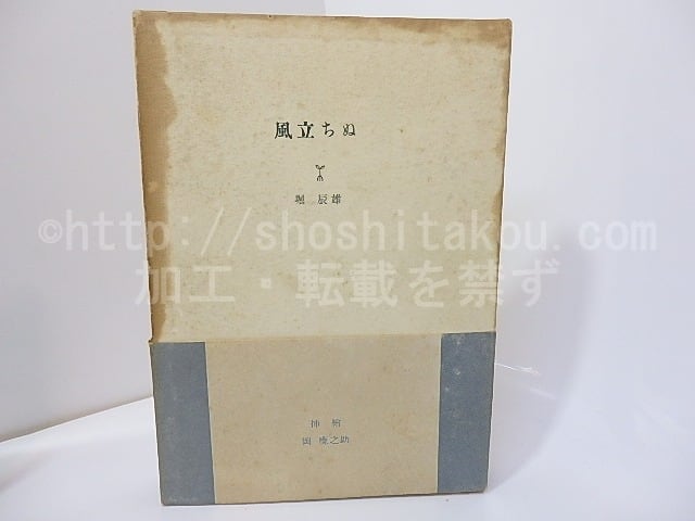 堀辰雄　風立ちぬ　定本　500冊限定版 風立ちぬ 堀辰雄 限定500部版 【公式通販】