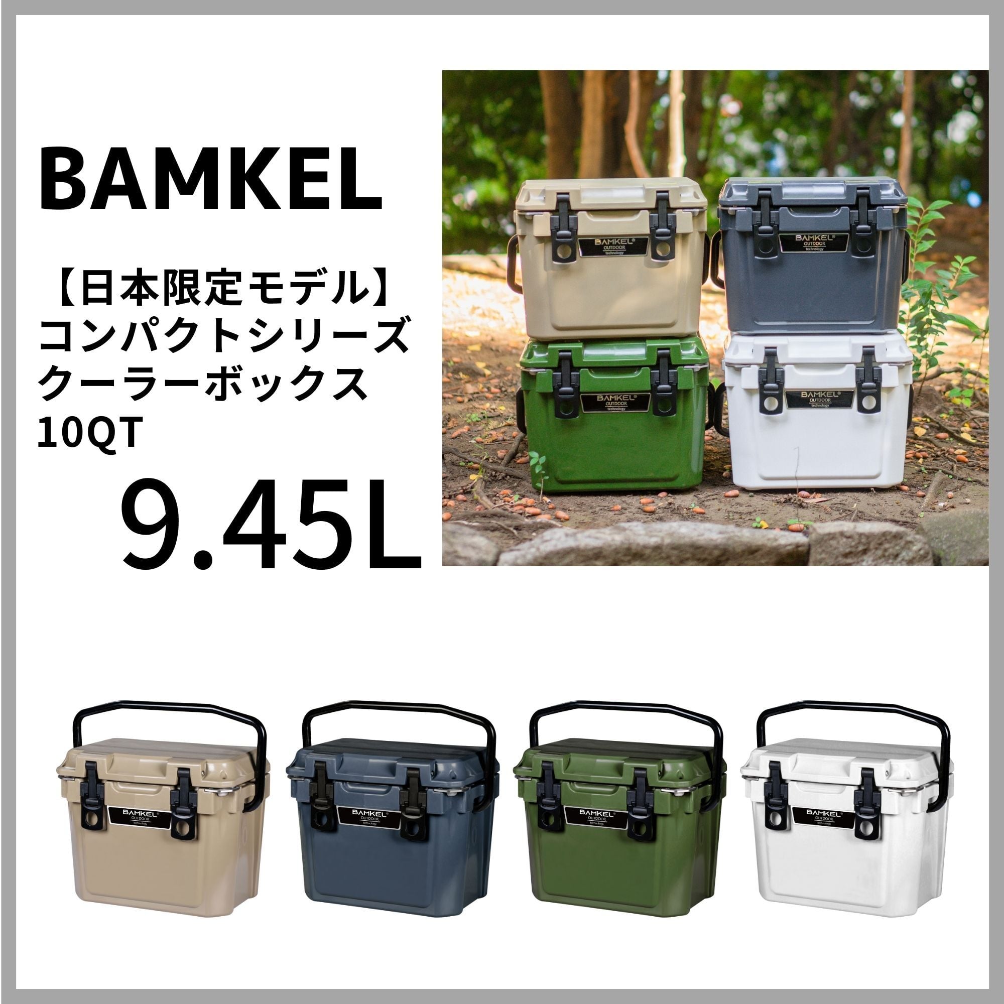 日本限定発売】BAMKEL クーラーボックス 9.45L コンパクトシリーズ