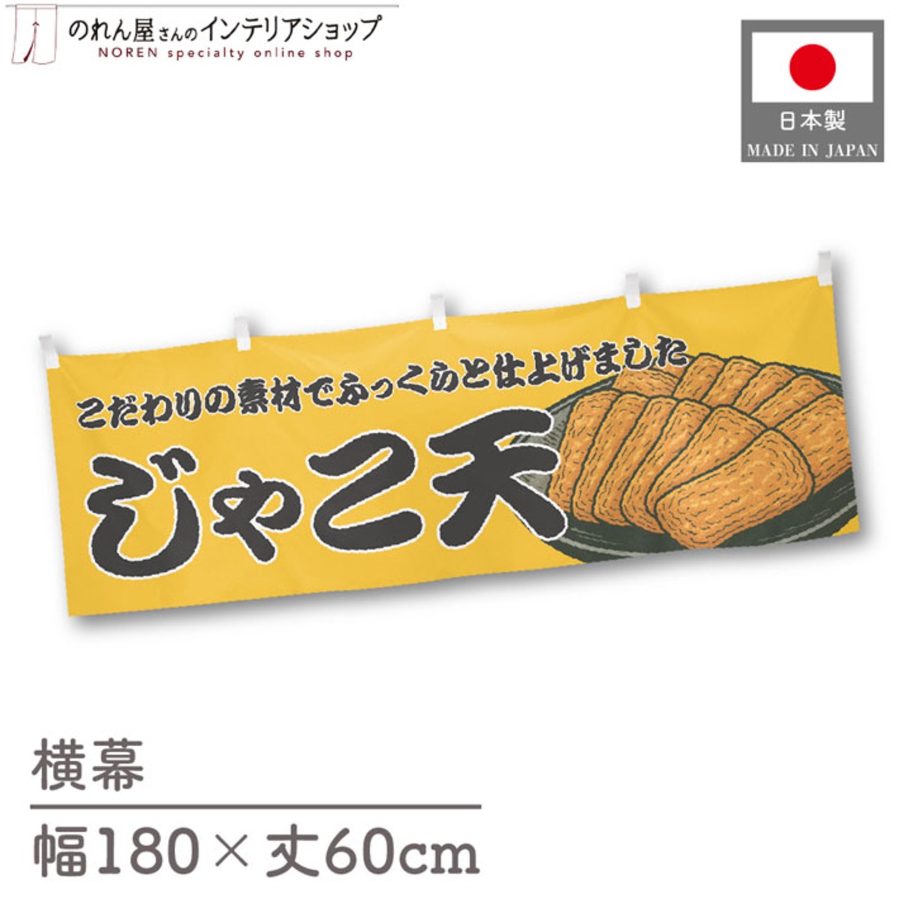 【受注生産】横幕 じゃこ天 YE 180×60cm 43956