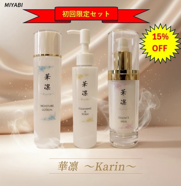 初回限定特別価格 華凛(かりん)3点セット