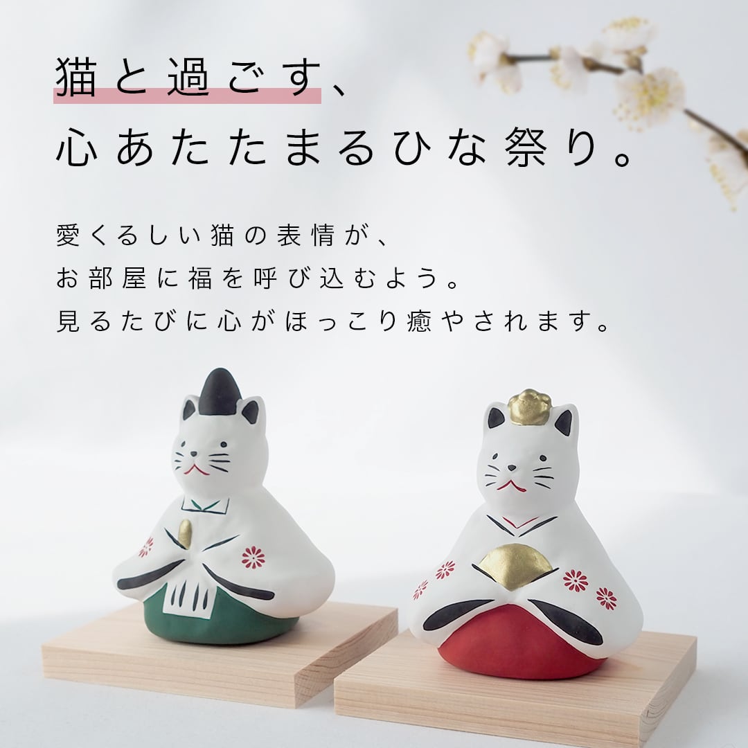 雛人形 猫 ネコ ねこ 陶器 コンパクト 飾り 台付き ミニ モダン お