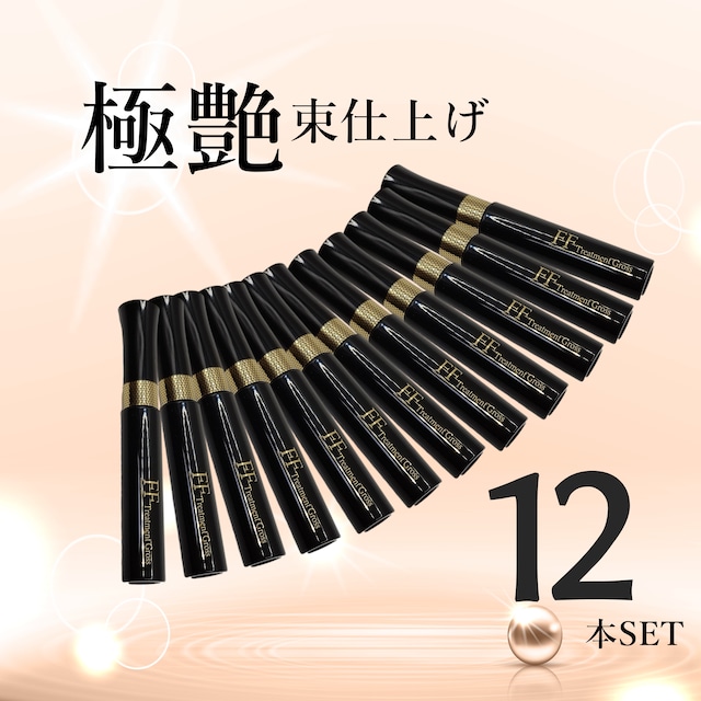 【送料無料】【超得 12本SET 極艶・束仕上】FFトリートメントグロス