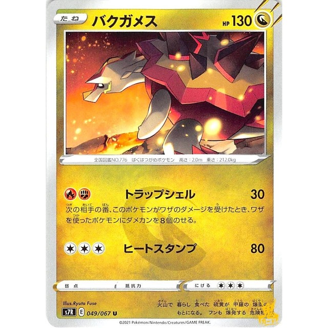 バクガメス s7R 049/067U トラップシェル ドラゴンタイプ 状態：A ポケカ