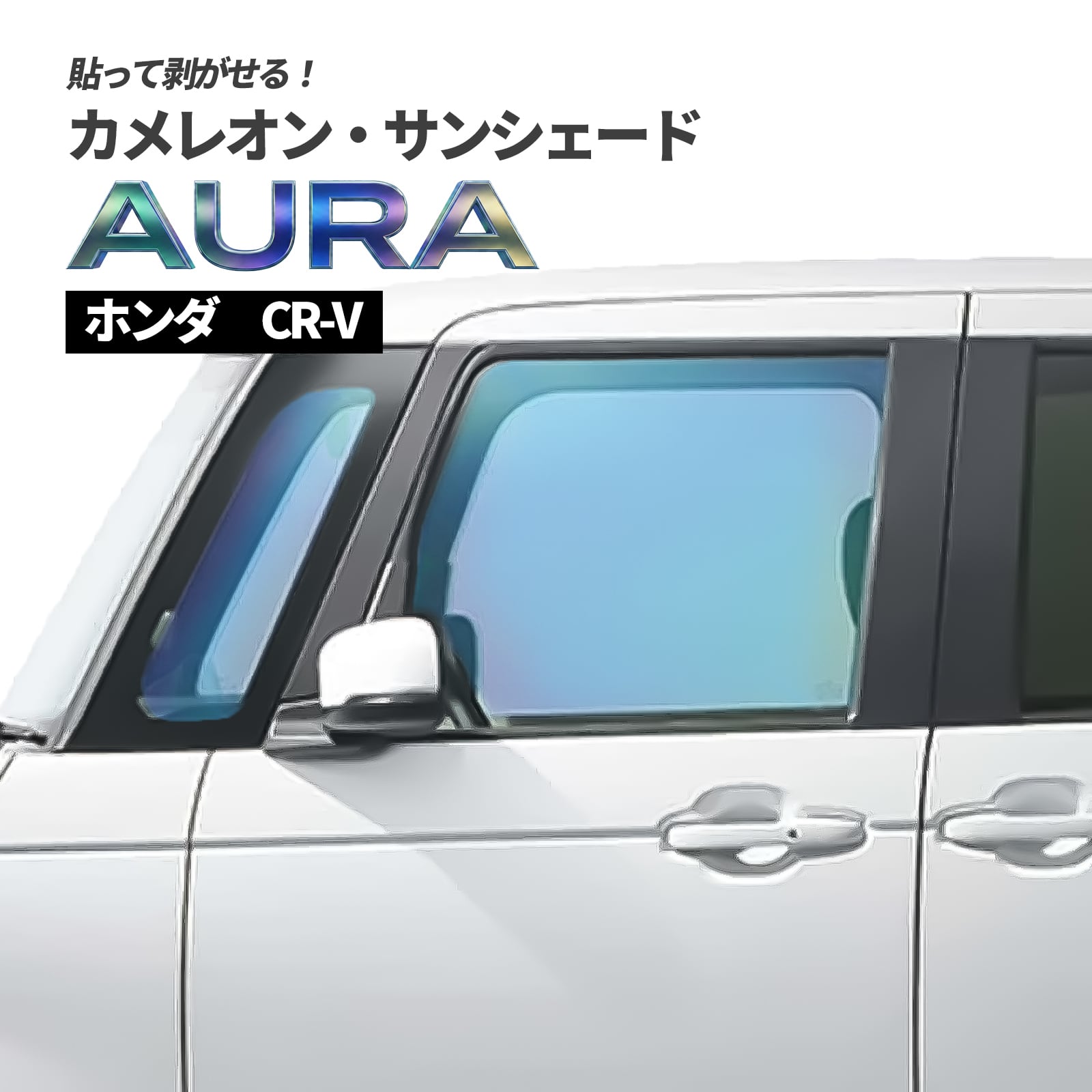 カメレオン・サンシェード サファイヤオーラ フロントサイドセット ホンダ CR-V