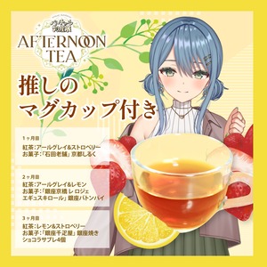 【葉月まにゅ】バーチャル物産展 〜AFTERNOON TEA〜