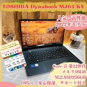美品2022年式/ TOSHIBA Dynabook MJ64/KV/メモリ16G/SSD256GB/人気ノートパソコン