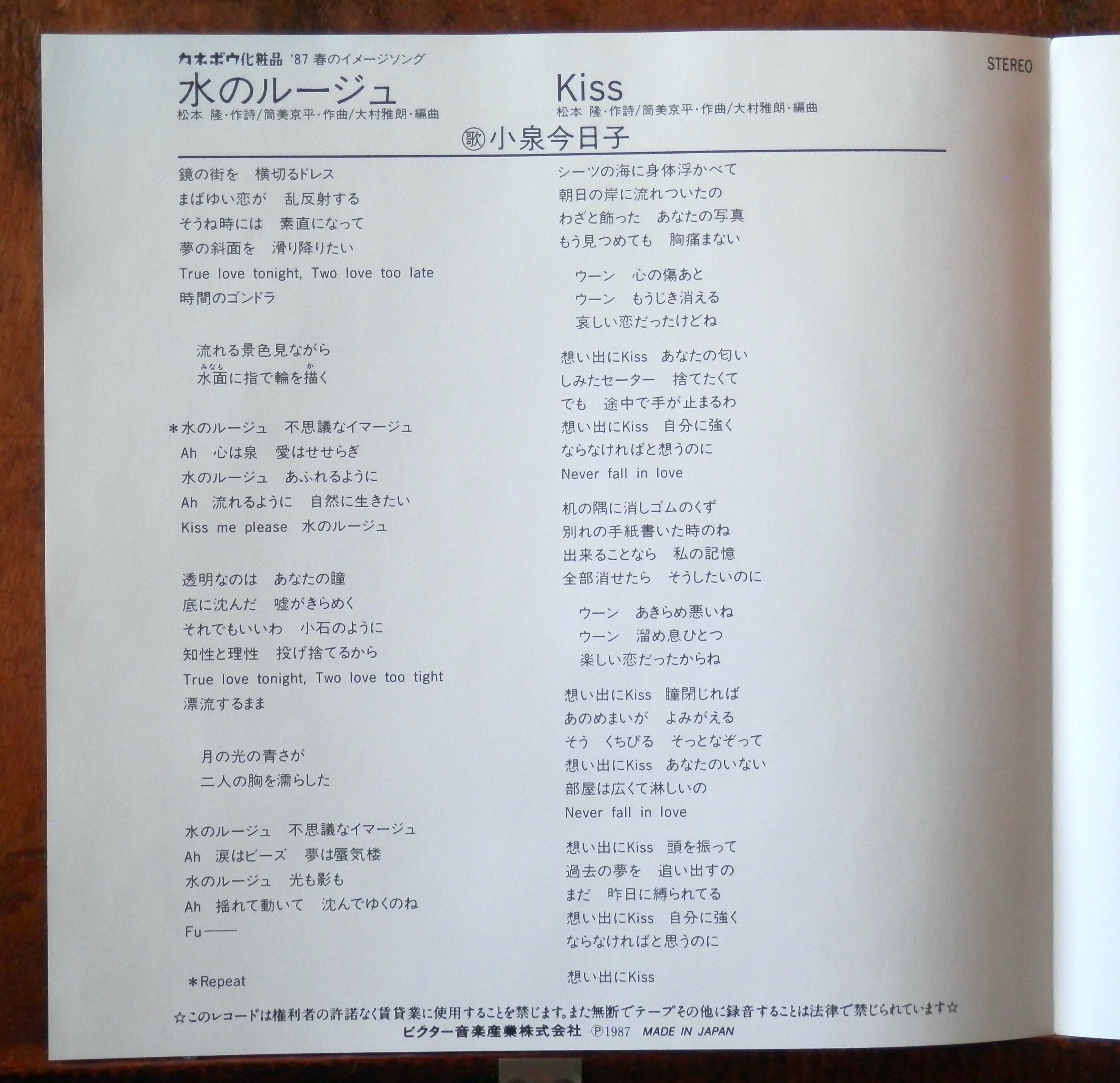 87【EP】小泉今日子 - 水のルージュ | 音盤窟レコード