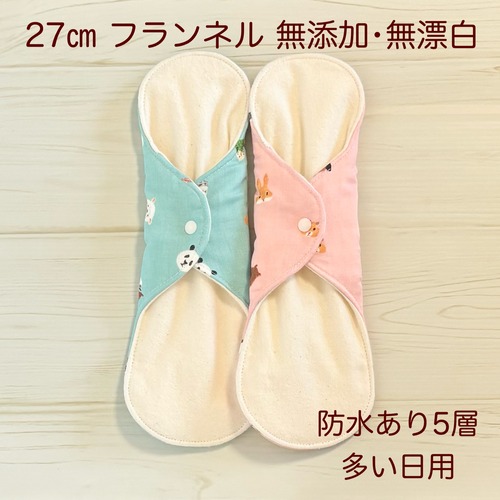 27cm フランネル 無添加･無漂白 布ナプキン 防水仕様 2枚セット 多い日用 338