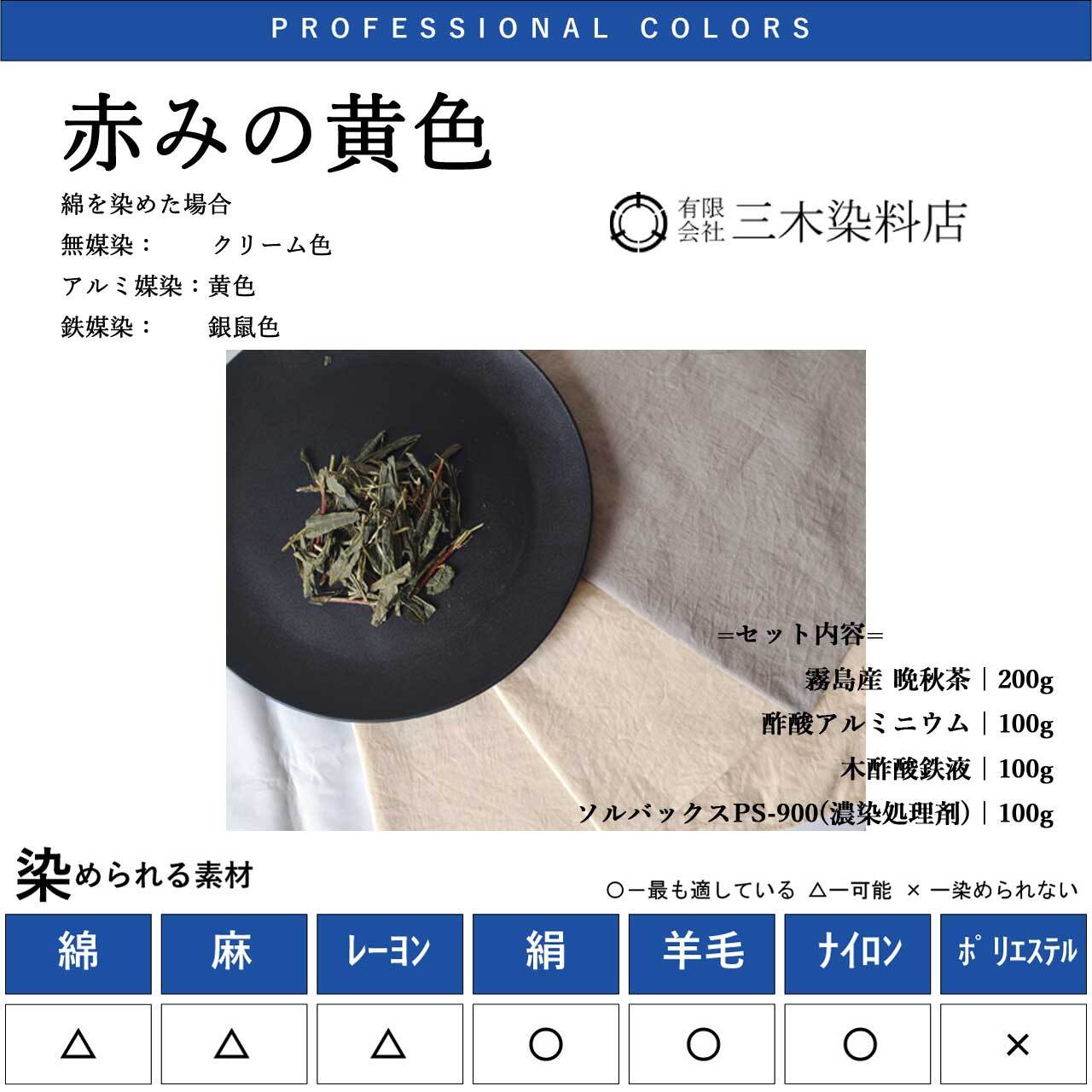 草木染 | 職人のための染料・顔料・染色助剤・染色道具の販売店｜三木