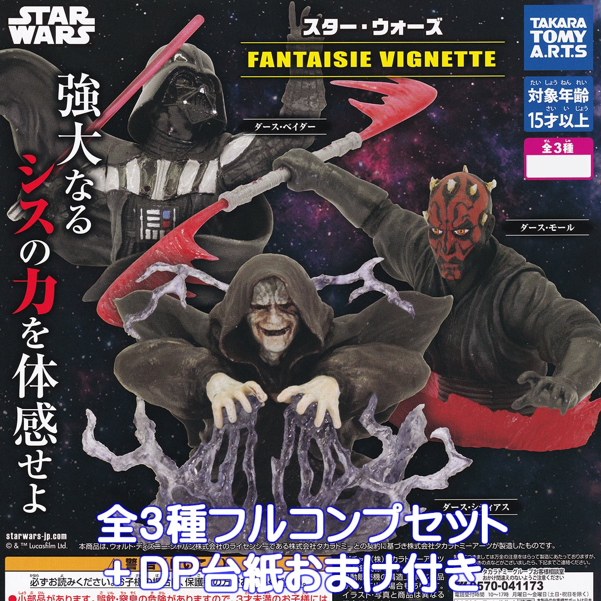 スター・ウォーズ FANTAISIE VIGNETTE タカラトミーアーツ 【全3種