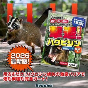 撃退ハクビシン屋外用2026最新版 １００個入 100m用 忌避剤 害獣対策 効果は１年持続 ハクビシン忌避剤 ハクビシンよけ