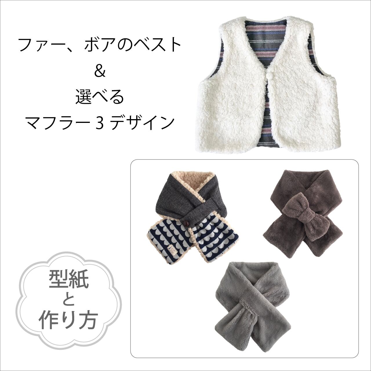 ファー、ボアのベスト＆選べるマフラーのセット（型紙＆作り方のセット
