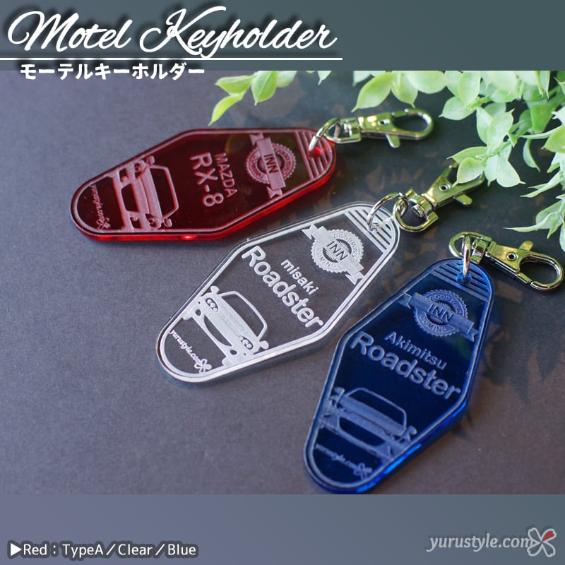くるまっこ】モーテルキーホルダー｜Roadster NA NB NC ND RX8