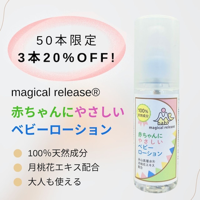 【初回限定3本20％OFF】赤ちゃんにやさしいベビーローション