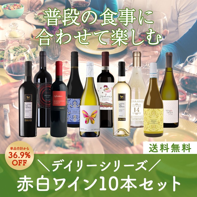イタリアデイリーシリーズ！普段の食事に合わせたい赤白ミックスワイン10本セット〈36.9%OFF＆送料無料〉（B710008A）