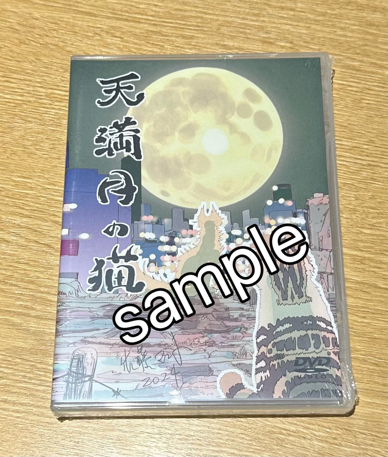 天満月の猫DVD】 | まさみのショップ