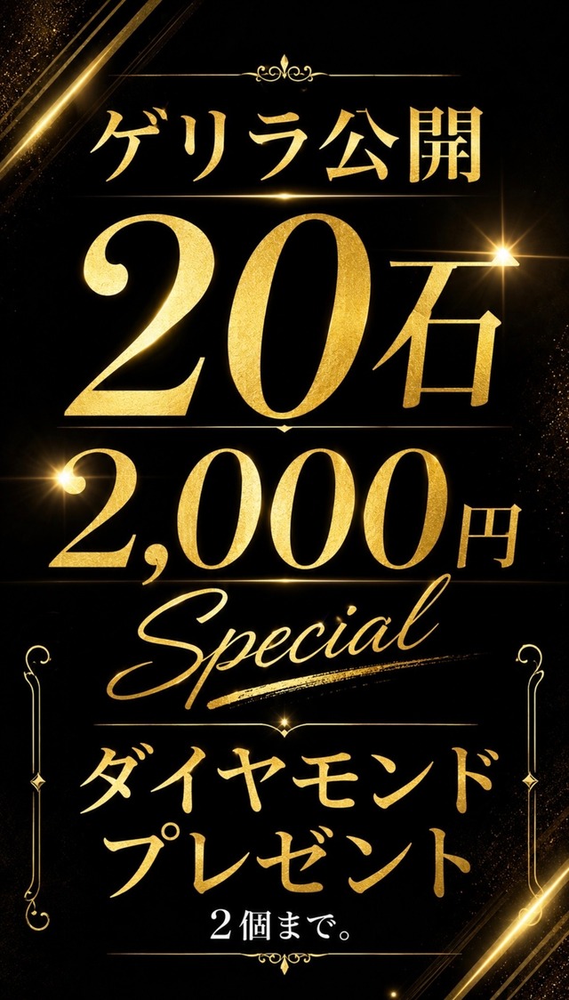 【ダイヤプレゼント】ゲリラ公開✨20石2,000円Special [DK-1823]