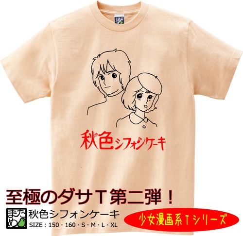 【おもしろ少女漫画系Tシャツ】秋色シフォーンケーキ