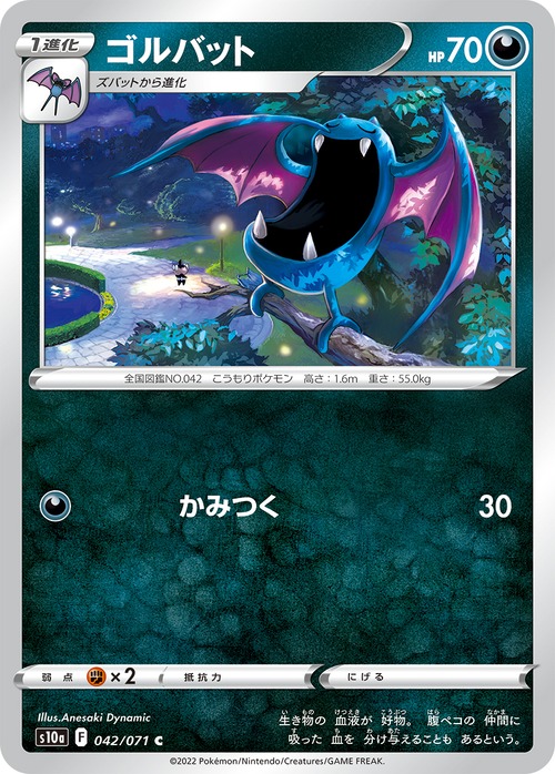 ゴルバット S10a 042/071