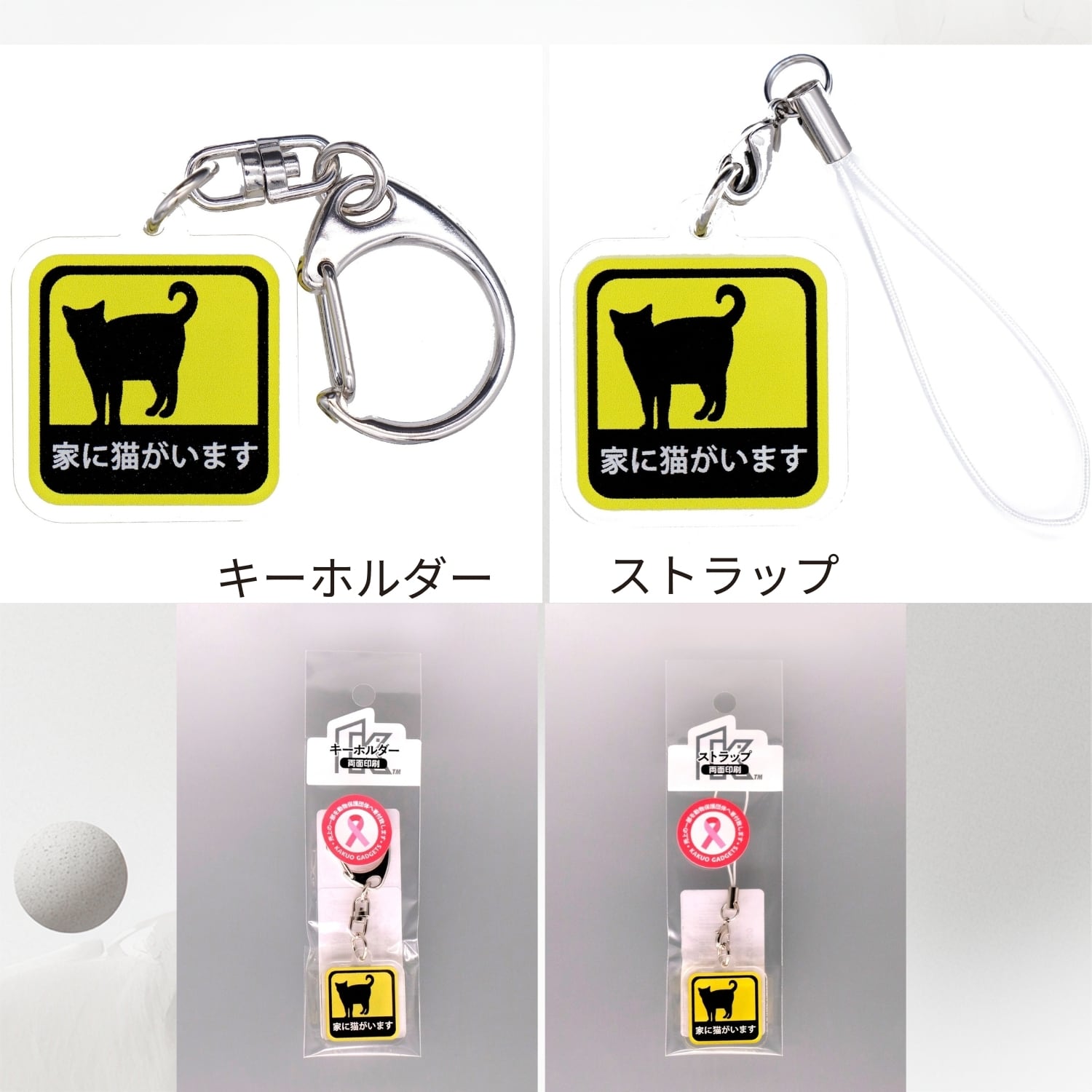家に猫がいます キーホルダー／ストラップ 万が一のとき 気づいて