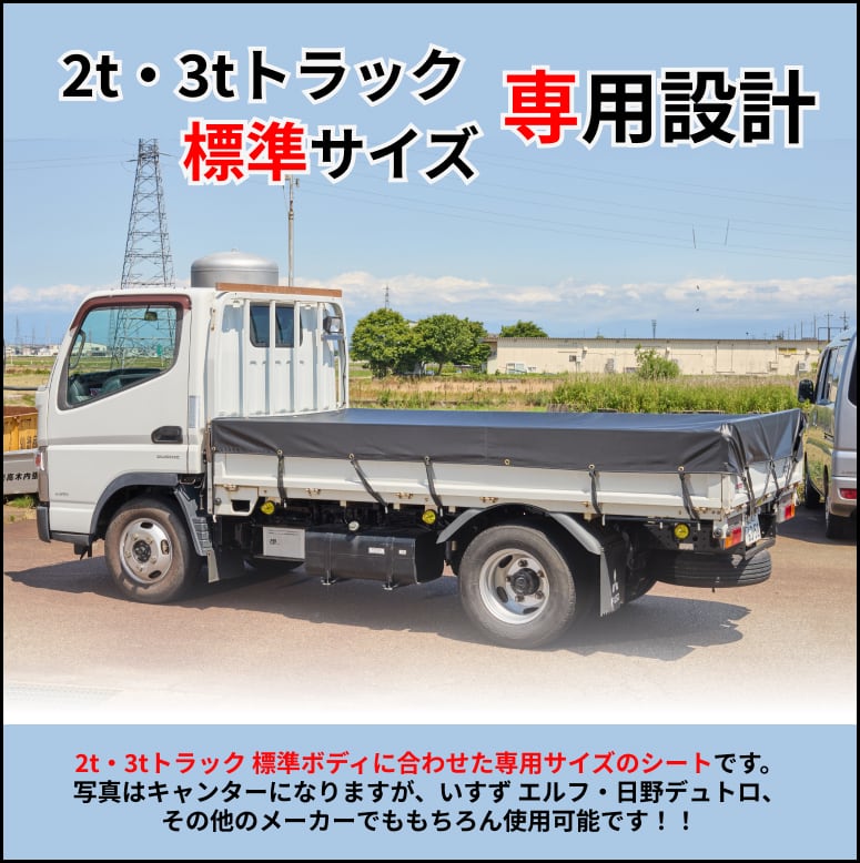 ゴムチューブ付き】2トン3トントラック 標準ボディサイズ 荷台シート