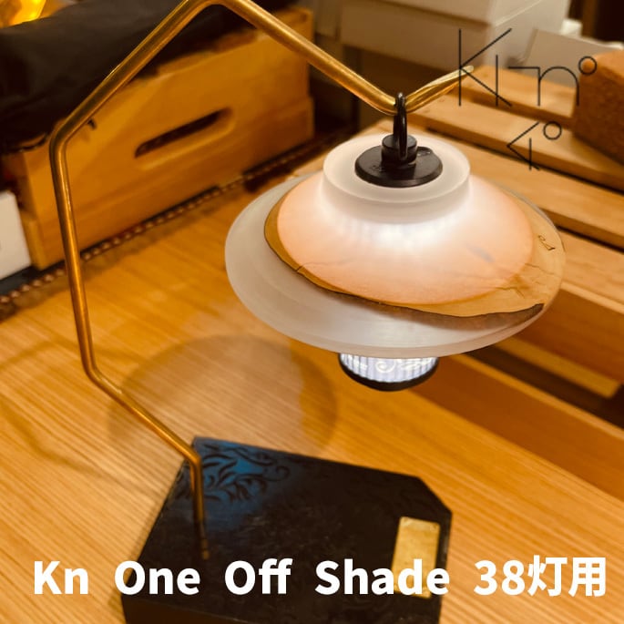 ランタンシェード One off Shade 38灯用 キーノ ki-no ワンオフ ランタンシェード One off Shade 38灯用 キーノ ki-no ワンオフ