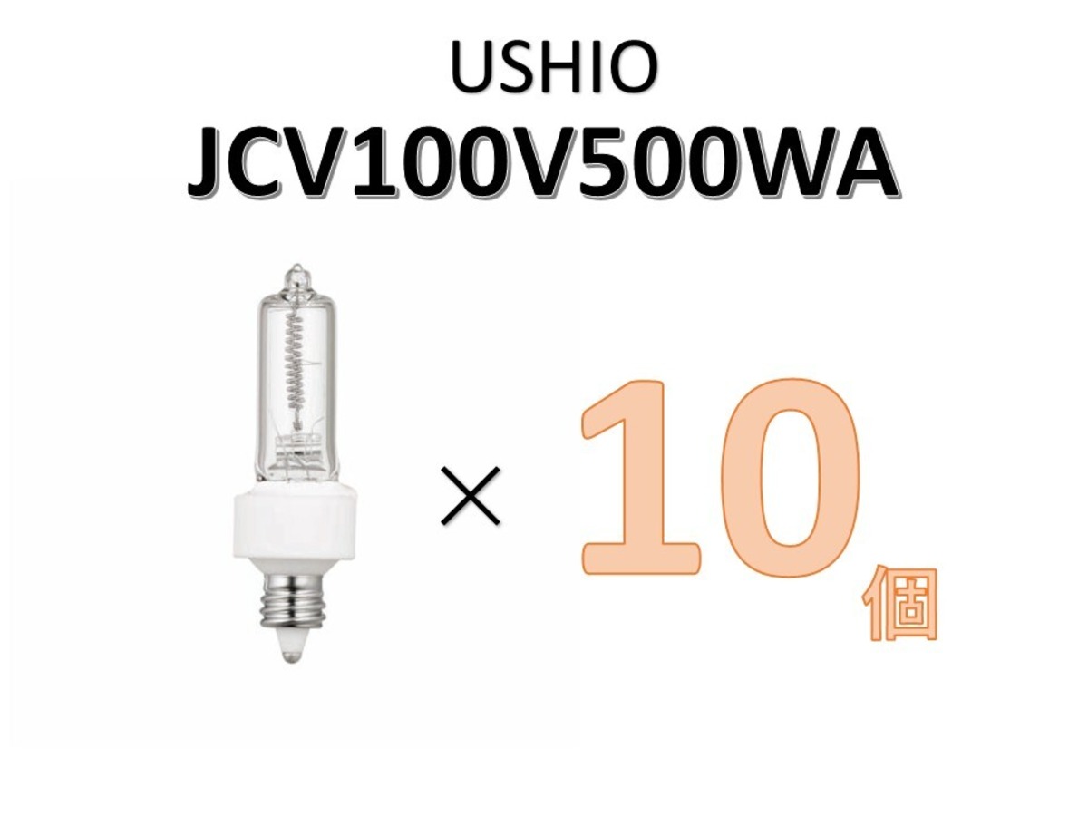 USHIO JCV100V500WA】10個セット ハロゲンランプ | KARGO