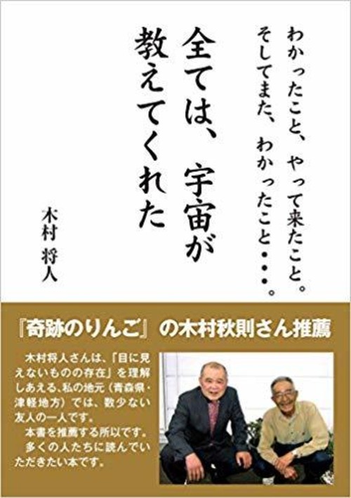 【新品相当】全ては、宇宙が教えてくれた