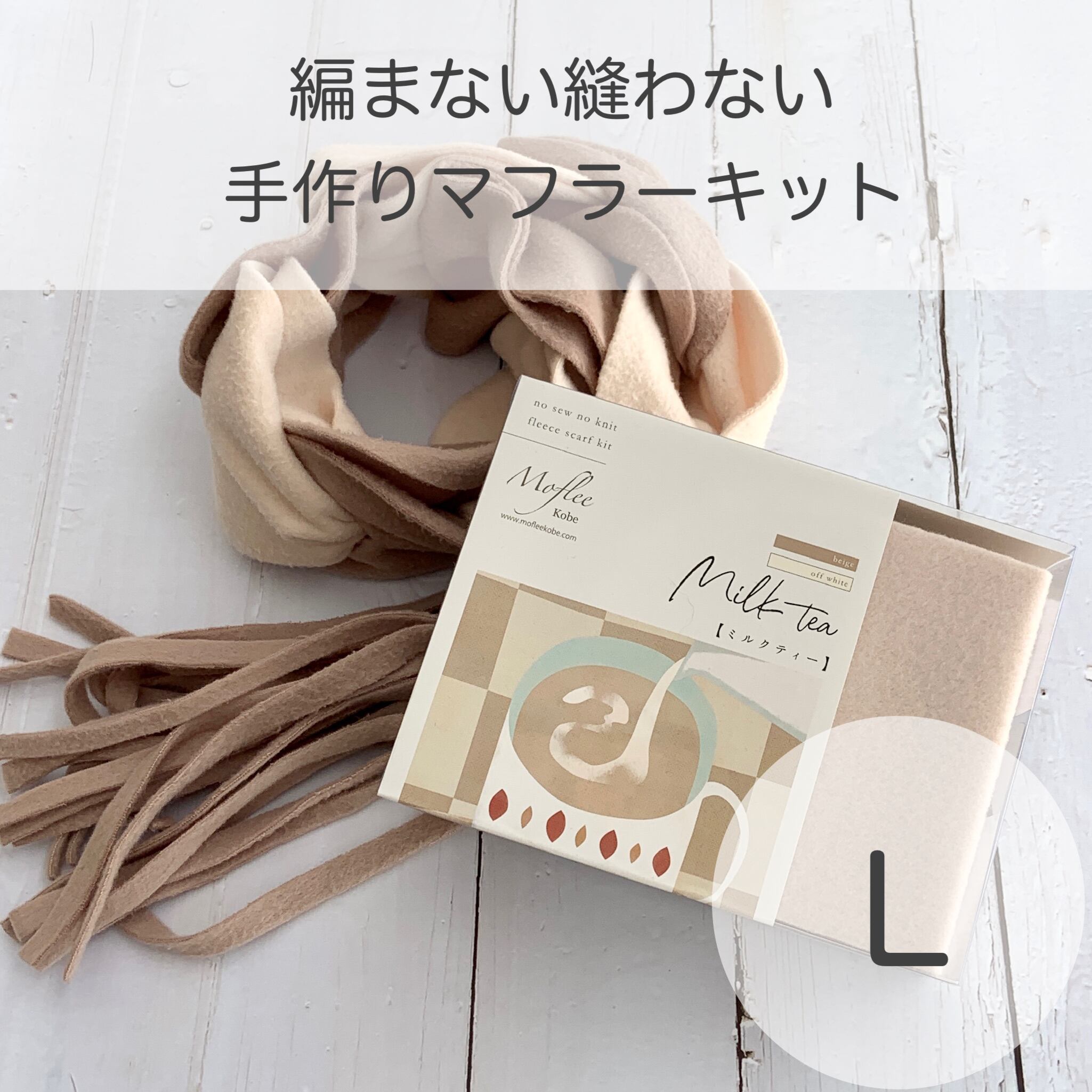 手作りマフラーキット【モフリー Box Kit】 ミルクティ ◆ Lサイズ
