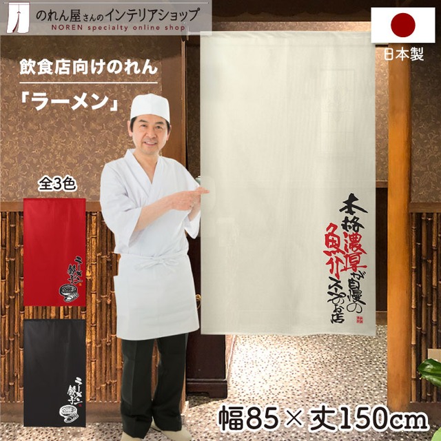 【受注生産】 のれん のれん 濃厚魚介スープのお店 85×150cm 幅85ｘ丈150cm