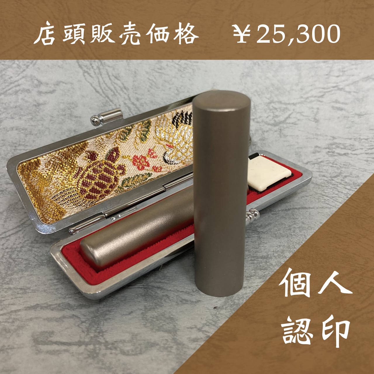 個人用】実印（15mm）チタン | 高田東洋堂オンラインショップ