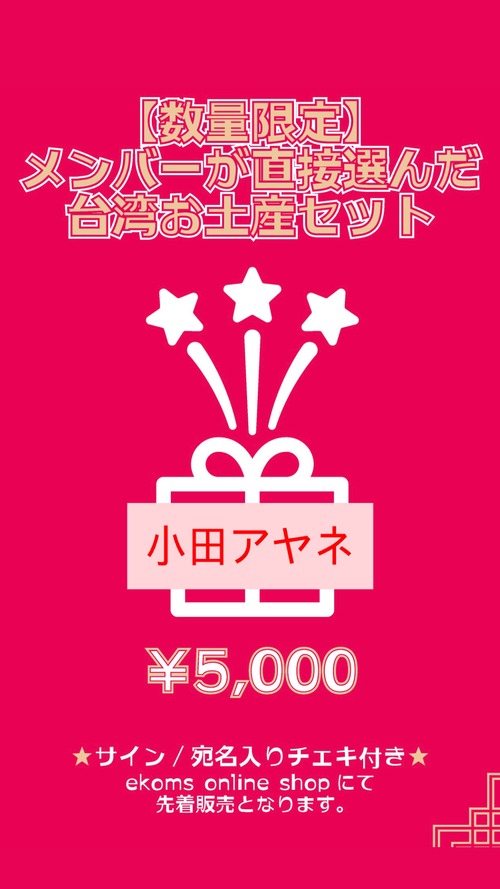 【クマリデパート】小田アヤネ セレクト台湾お土産(数量限定)