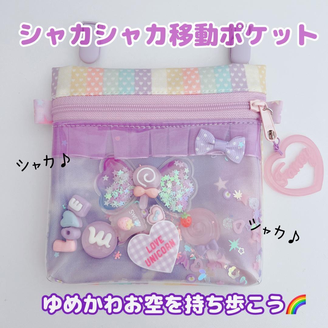 098）シャカシャカ移動ポケット ゆめかわお空を持ち歩こう ラミネート 