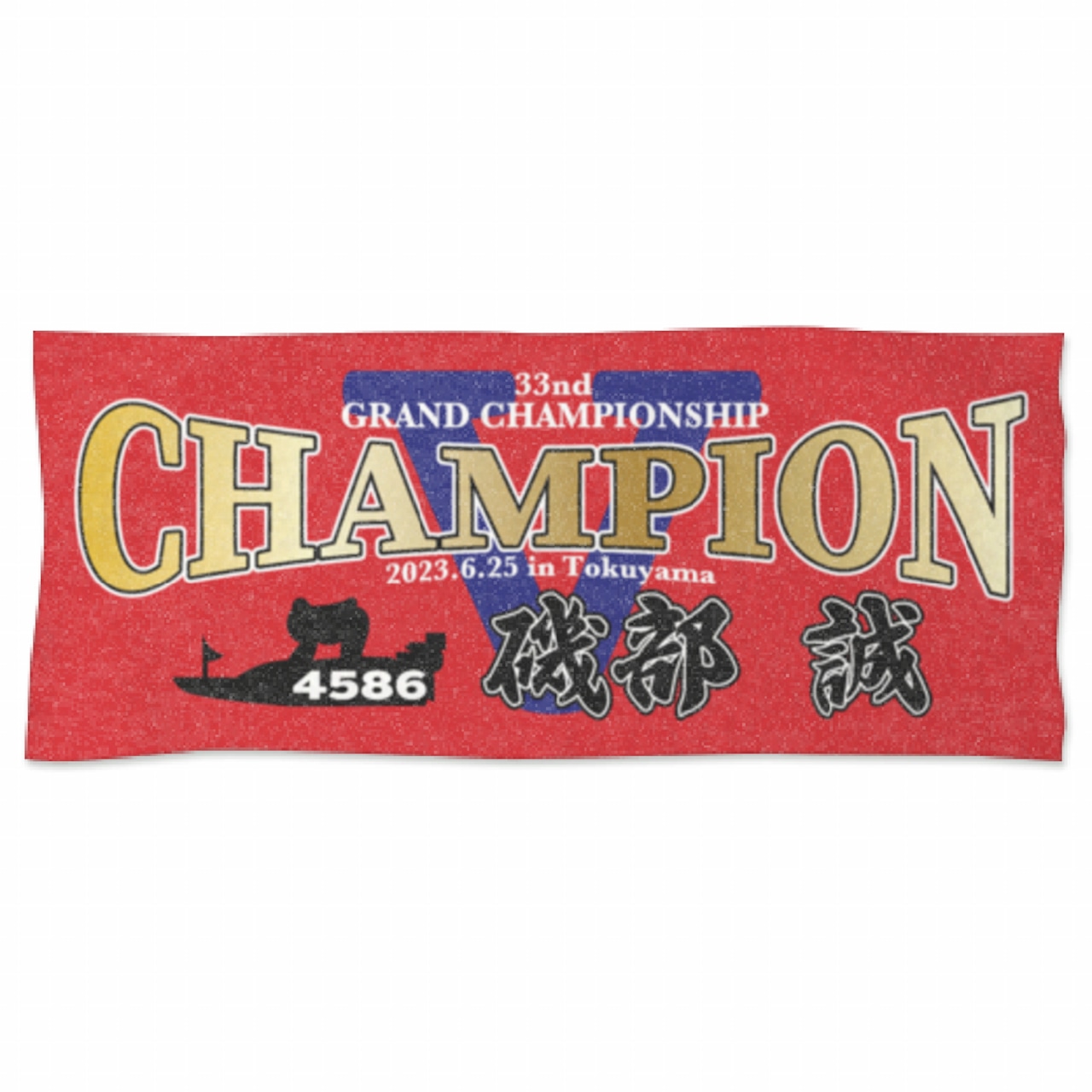 競艇ボートレースタオル 磯部誠選手ファンコラボSG優勝記念タオル 【ボートレース 競艇
