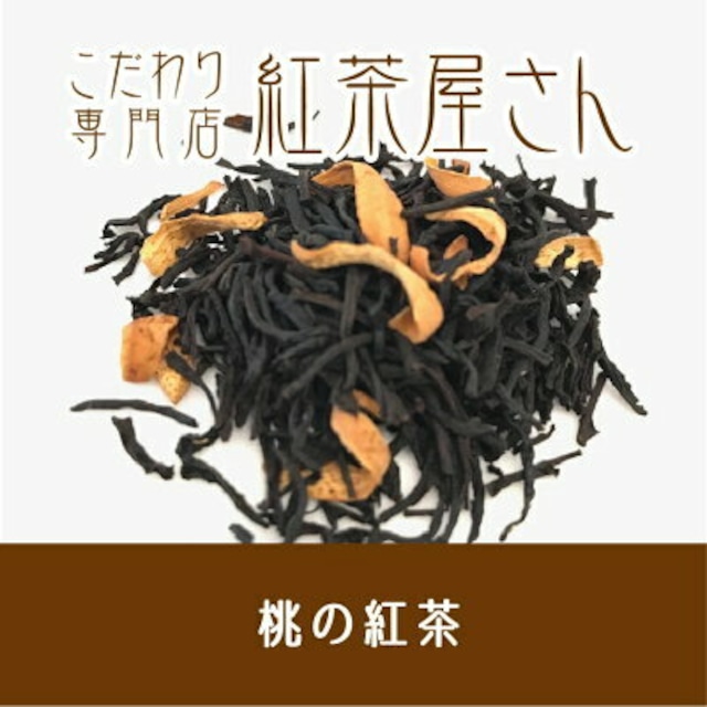 【￥2160以上でメール便送料無料】桃の紅茶　茶葉　50g×1袋