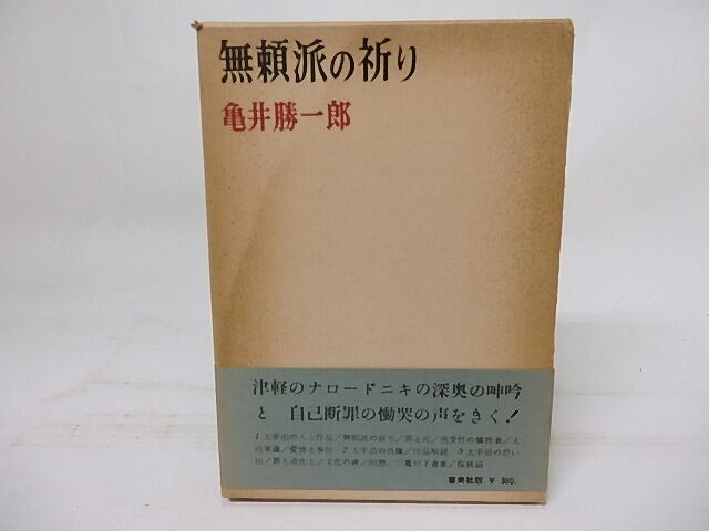 無頼派の祈り　太宰治　/　亀井勝一郎　　[18219] | 書肆田高 powered by BASE