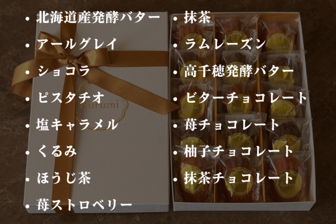 【季節限定】極上マドレーヌ15種類食べ比べBOX