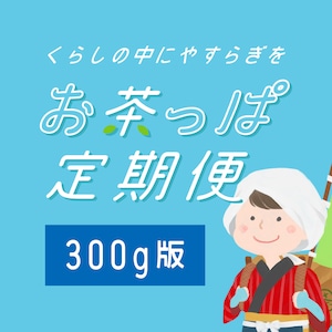 ＜くらしの中にやすらぎを！＞ささら屋 お茶っぱ定期便　～300g版～